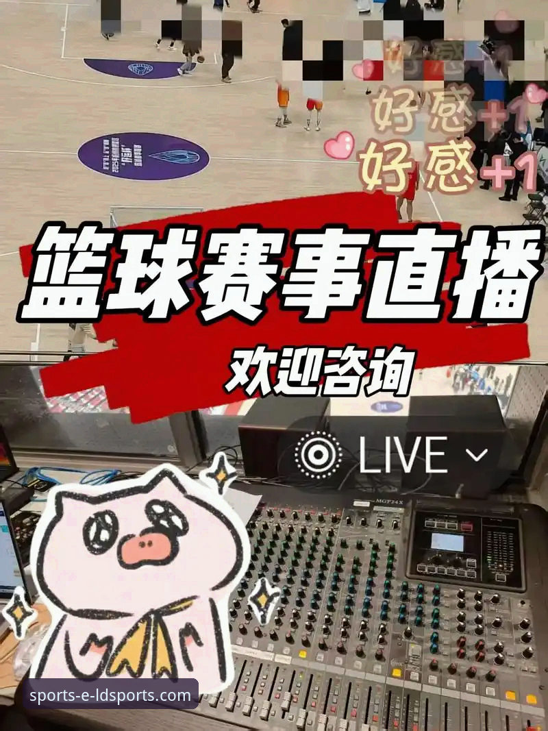 ldsports体育直播怎么看 揭秘ldsports体育直播怎么看:新手必知的5个隐藏技巧